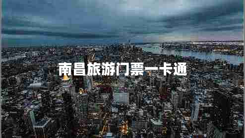 南昌旅游門(mén)票一卡通
