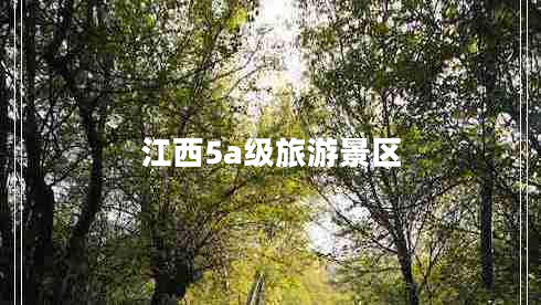 江西5a級(jí)旅游景區(qū)