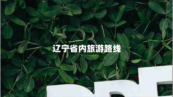 遼寧省內(nèi)旅游路線