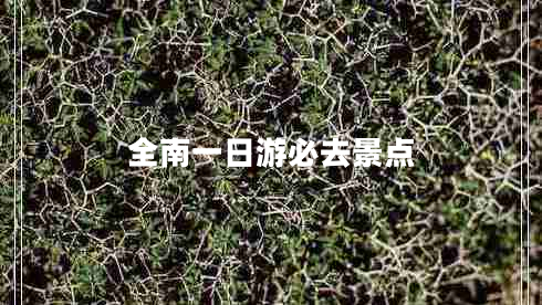 全南一日游必去景點