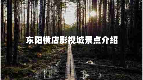 東陽橫店影視城景點(diǎn)介紹
