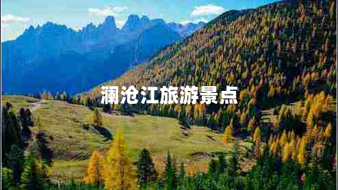瀾滄江旅游景點