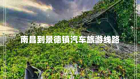 南昌到景德鎮(zhèn)汽車(chē)旅游線路