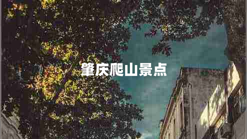 肇慶爬山景點(diǎn)