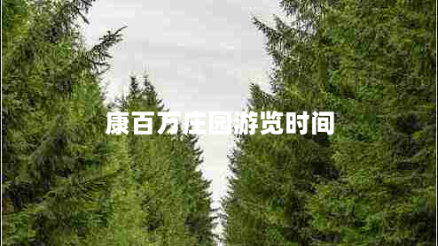 康百萬莊園游覽時間