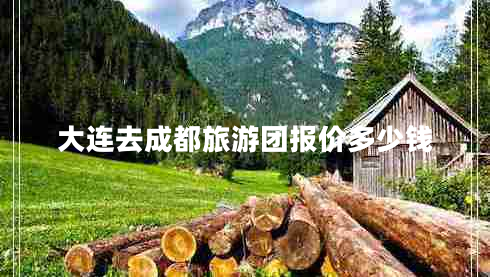 大連去成都旅游團報價多少錢