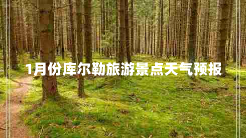1月份庫爾勒旅游景點(diǎn)天氣預(yù)報(bào)