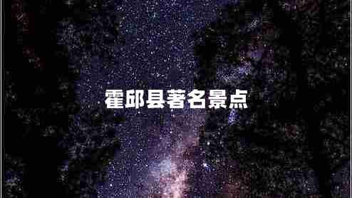 霍邱縣著名景點(diǎn)
