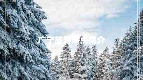 廣寧旅游景點(diǎn)簡(jiǎn)介