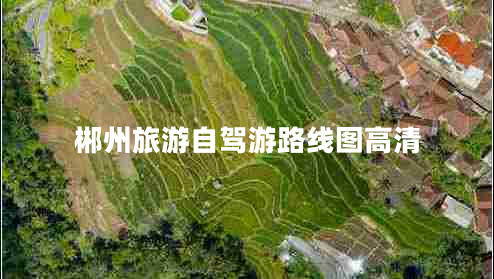 郴州旅游自駕游路線(xiàn)圖高清