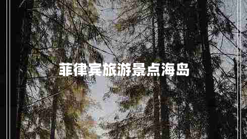 菲律賓旅游景點(diǎn)海島