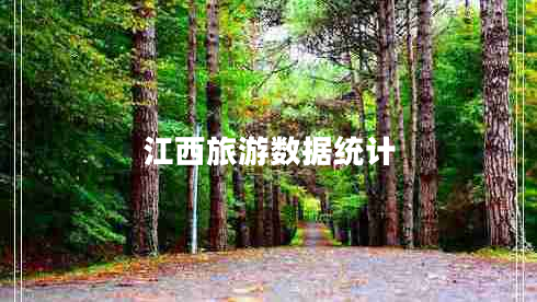 江西旅游數(shù)據(jù)統(tǒng)計(jì)