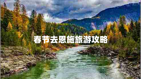 春節(jié)去恩施旅游攻略