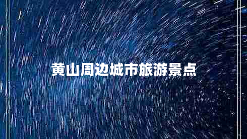 黃山周邊城市旅游景點(diǎn)