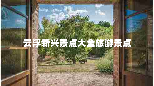 云浮新興景點大全旅游景點