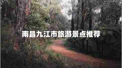 南昌九江市旅游景點推薦