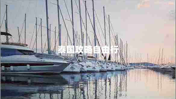 泰國攻略自由行