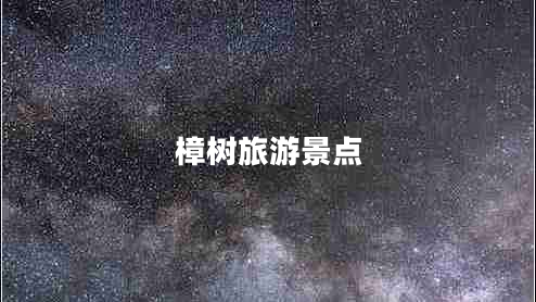 樟樹(shù)旅游景點(diǎn)