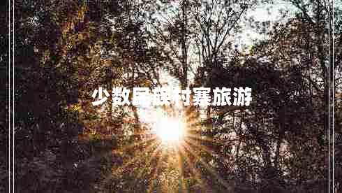 少數(shù)民族村寨旅游