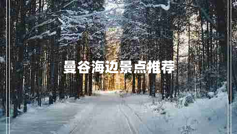 曼谷海邊景點(diǎn)推薦