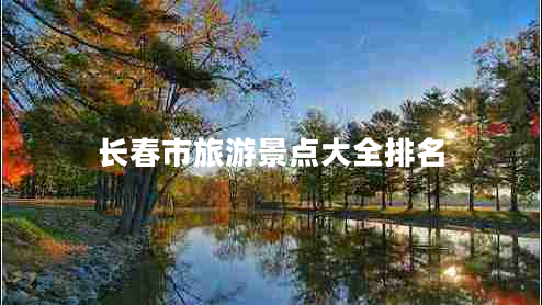 長(cháng)春市旅游景點(diǎn)大全排名
