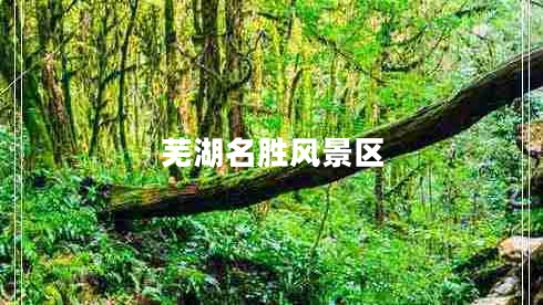 蕪湖名勝風(fēng)景區