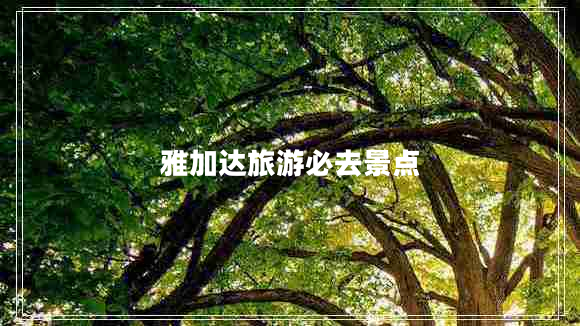 雅加達(dá)旅游必去景點(diǎn)