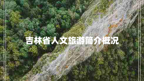 吉林省人文旅游簡(jiǎn)介概況