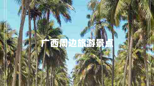 廣西周邊旅游景點