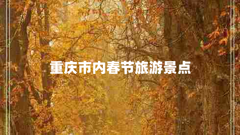 重慶市內(nèi)春節(jié)旅游景點(diǎn)