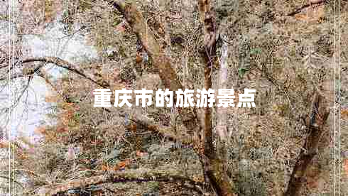 重慶市的旅游景點