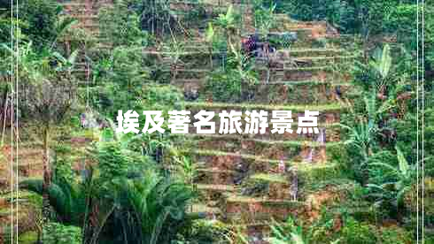 埃及著(zhù)名旅游景點(diǎn)