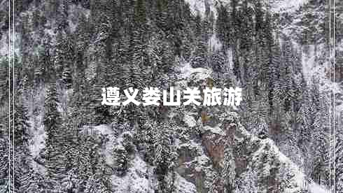 遵義婁山關(guān)旅游