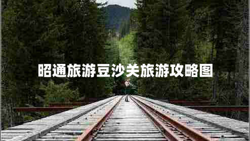 昭通旅游豆沙關(guān)旅游攻略圖