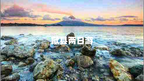 歙縣兩日游