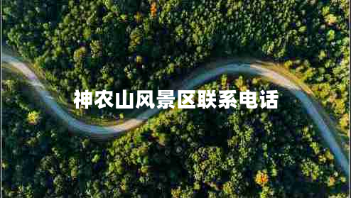 神農(nóng)山風(fēng)景區(qū)聯(lián)系電話