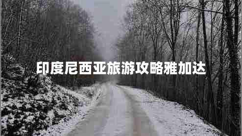 印度尼西亞旅游攻略雅加達(dá)