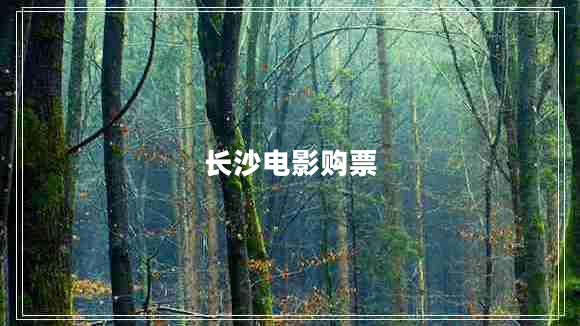 長(zhǎng)沙電影購(gòu)票