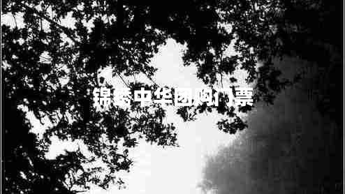 錦繡中華團(tuán)購(gòu)門(mén)票
