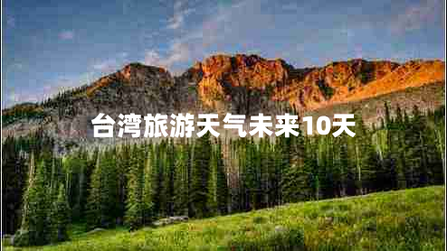 臺(tái)灣旅游天氣未來(lái)10天
