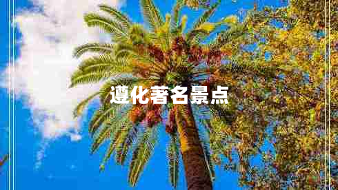 遵化著名景點(diǎn)