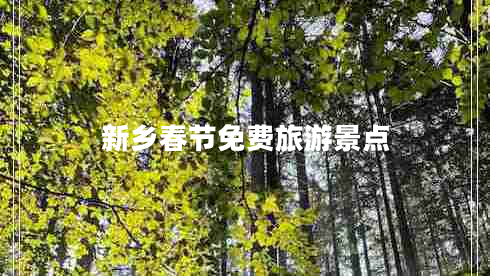 新鄉春節免費旅游景點(diǎn)