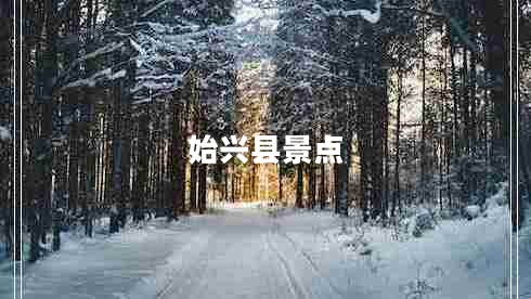 始興縣景點(diǎn)