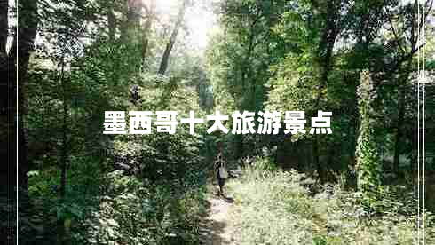 墨西哥十大旅游景點