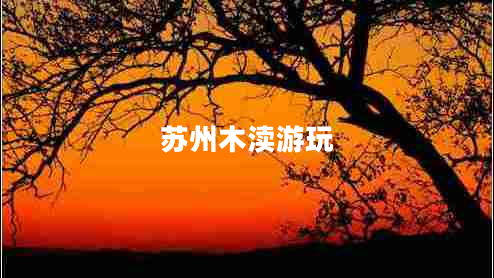 蘇州木瀆游玩