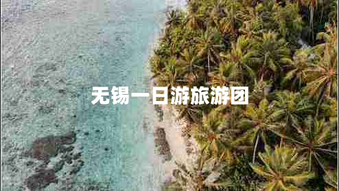 無(wú)錫一日游旅游團(tuán)