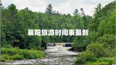 襄陽旅游時間表最新