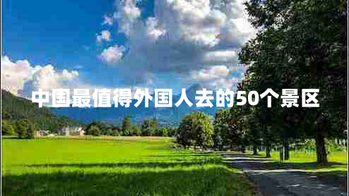 中國最值得外國人去的50個(gè)景區