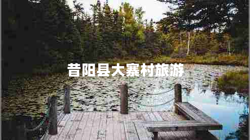 昔陽縣大寨村旅游