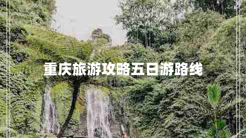 重慶旅游攻略五日游路線